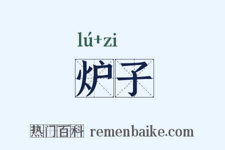 炉子是什么意思的图片